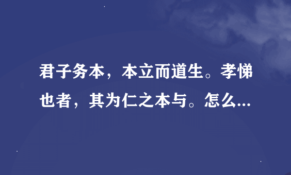 君子务本，本立而道生。孝悌也者，其为仁之本与。怎么解释啊？