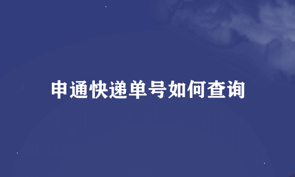 申通快递单号如何查询