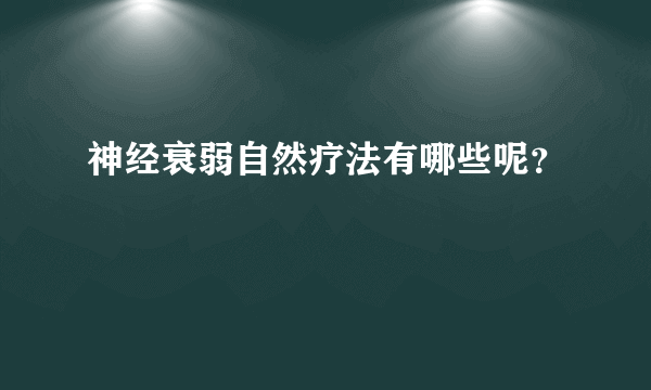 神经衰弱自然疗法有哪些呢？