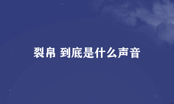 裂帛 到底是什么声音