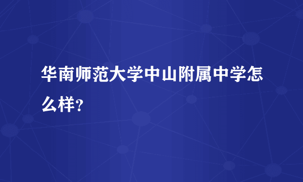 华南师范大学中山附属中学怎么样？