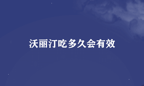 沃丽汀吃多久会有效