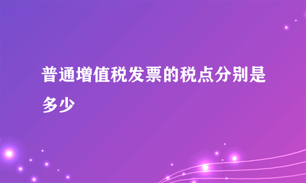 普通增值税发票的税点分别是多少