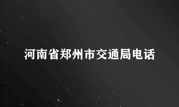 河南省郑州市交通局电话