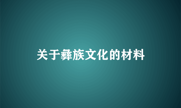 关于彝族文化的材料