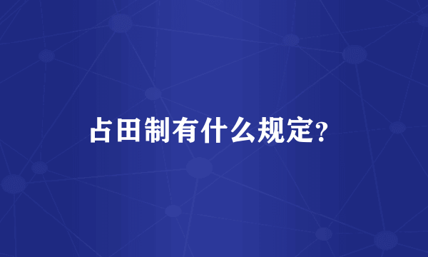 占田制有什么规定？