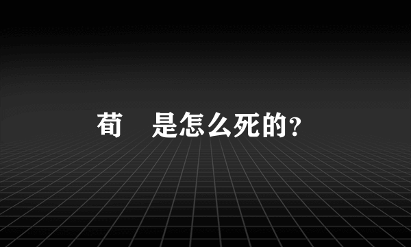 荀彧是怎么死的？