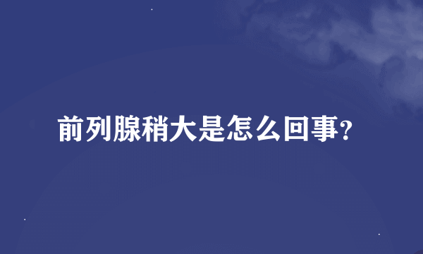 前列腺稍大是怎么回事？