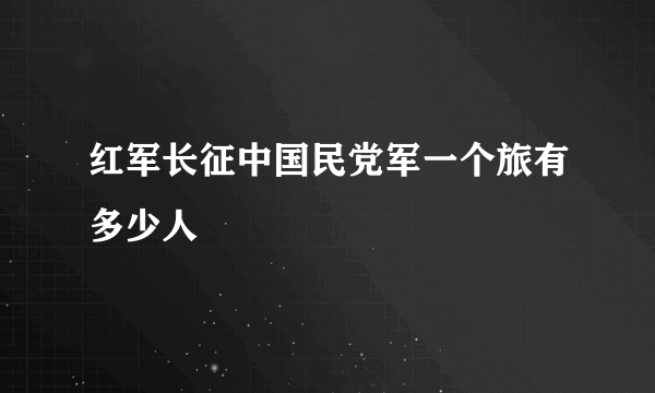 红军长征中国民党军一个旅有多少人