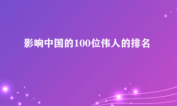 影响中国的100位伟人的排名