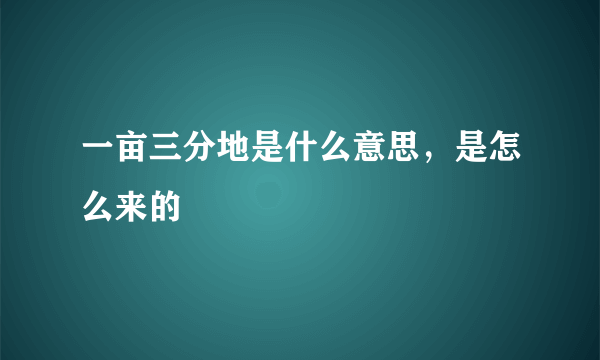 一亩三分地是什么意思，是怎么来的