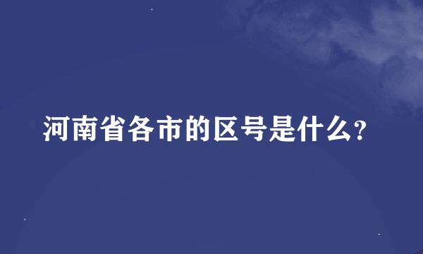 河南省各市的区号是什么？