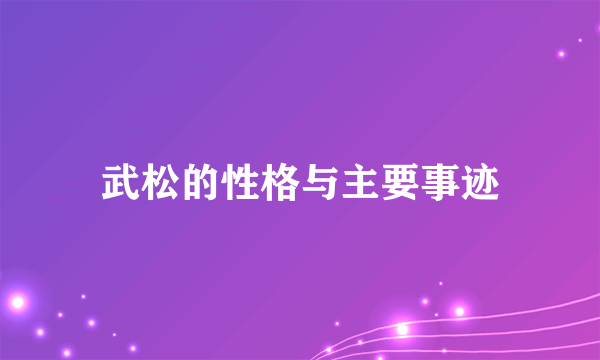 武松的性格与主要事迹