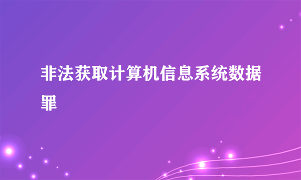 非法获取计算机信息系统数据罪