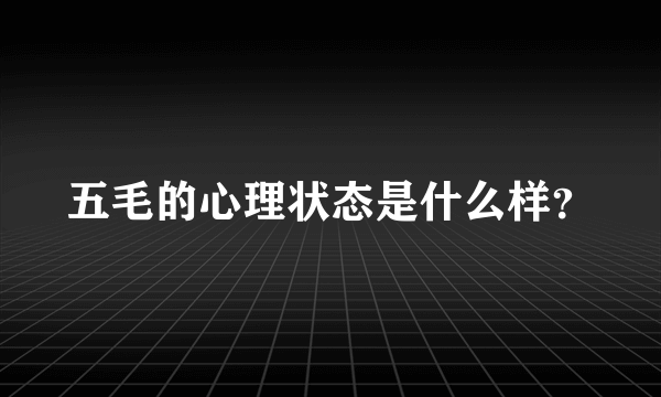 五毛的心理状态是什么样？