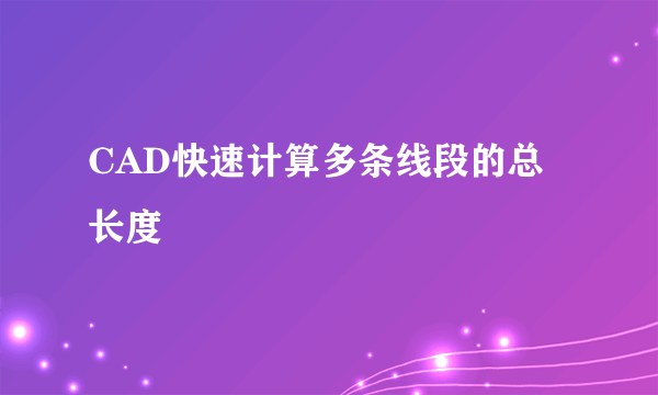 CAD快速计算多条线段的总长度