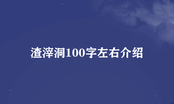 渣滓洞100字左右介绍