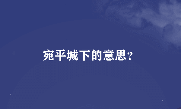 宛平城下的意思？