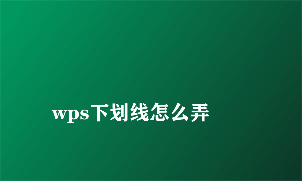 
wps下划线怎么弄
