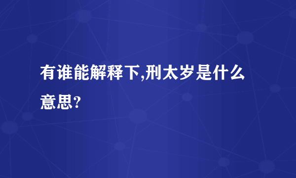 有谁能解释下,刑太岁是什么意思?