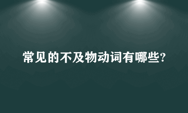 常见的不及物动词有哪些?