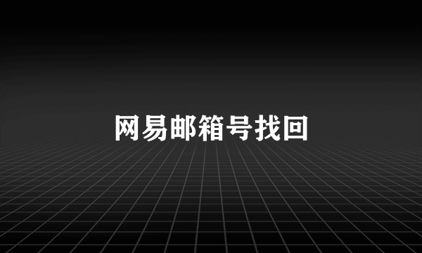 网易邮箱号找回