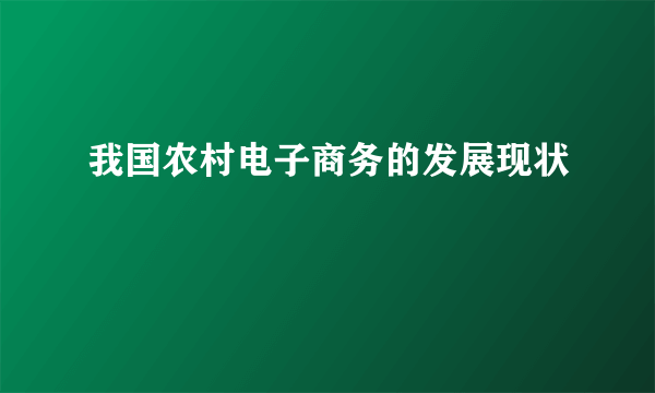 我国农村电子商务的发展现状