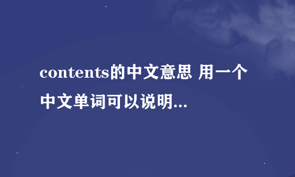 contents的中文意思 用一个中文单词可以说明出来的。