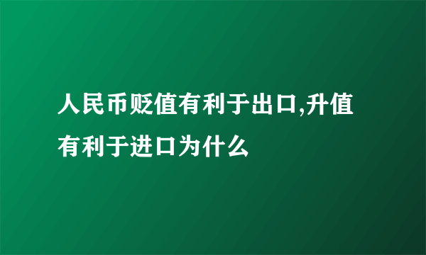 人民币贬值有利于出口,升值有利于进口为什么