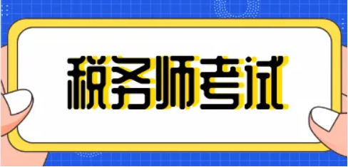 为什么中级会计师要比税务师简单很多呢？