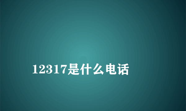 
12317是什么电话
