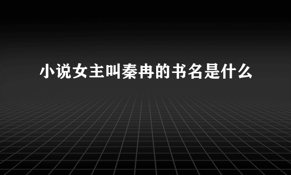 小说女主叫秦冉的书名是什么