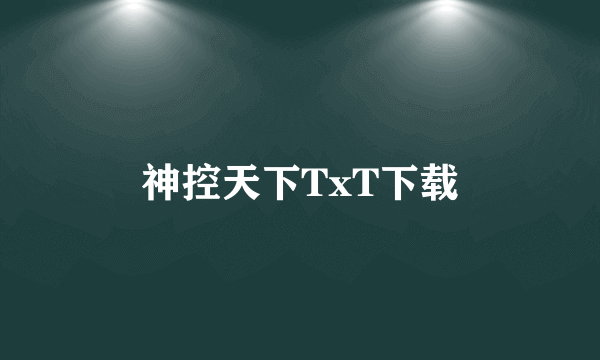 神控天下TxT下载