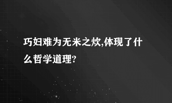 巧妇难为无米之炊,体现了什么哲学道理?