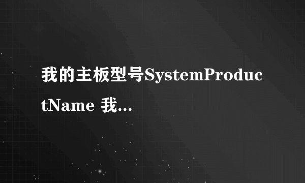 我的主板型号SystemProductName 我想换个硬盘容量大点的不知道买什么样的好