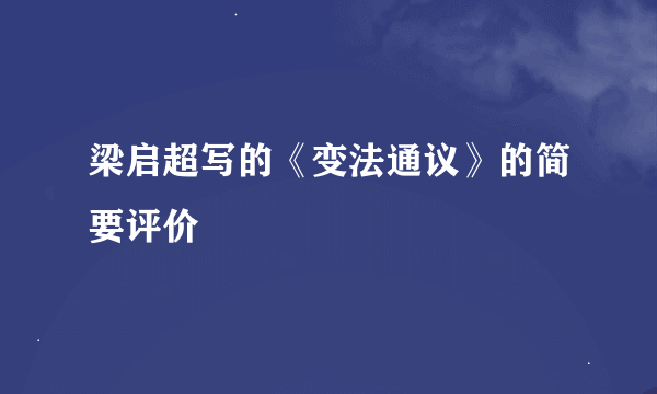 梁启超写的《变法通议》的简要评价