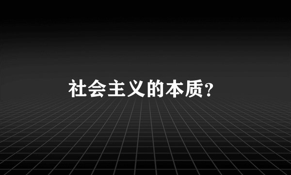 社会主义的本质？