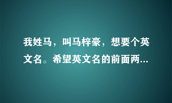 我姓马，叫马梓豪，想要个英文名。希望英文名的前面两个字母是“ ns ”