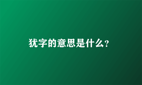 犹字的意思是什么？