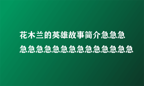 花木兰的英雄故事简介急急急急急急急急急急急急急急急急急