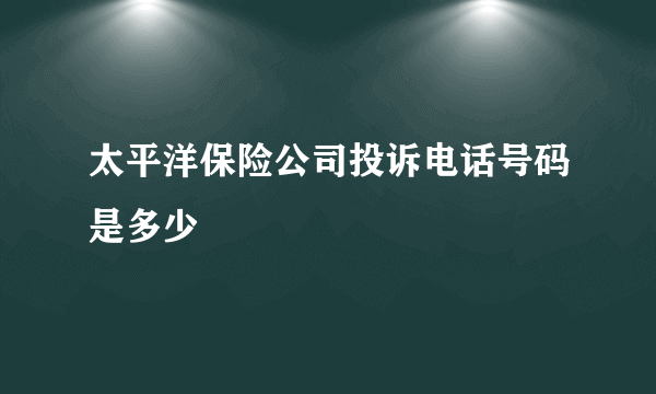 太平洋保险公司投诉电话号码是多少