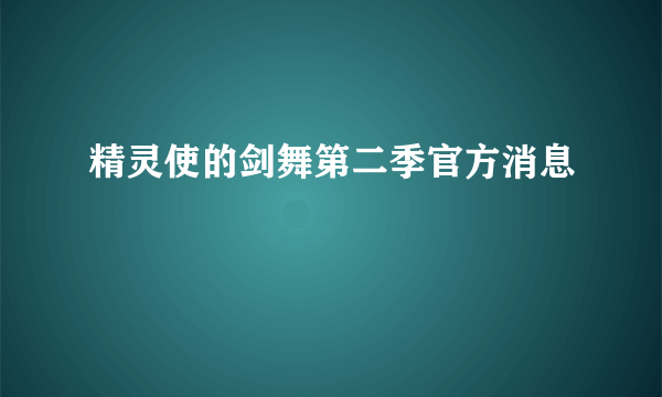 精灵使的剑舞第二季官方消息