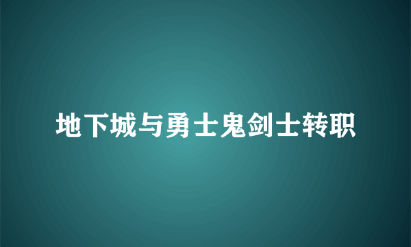 地下城与勇士鬼剑士转职