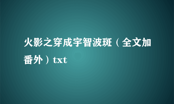 火影之穿成宇智波斑（全文加番外）txt