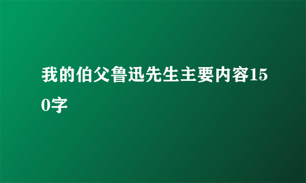 我的伯父鲁迅先生主要内容150字