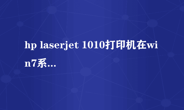 hp laserjet 1010打印机在win7系统下的驱动程序