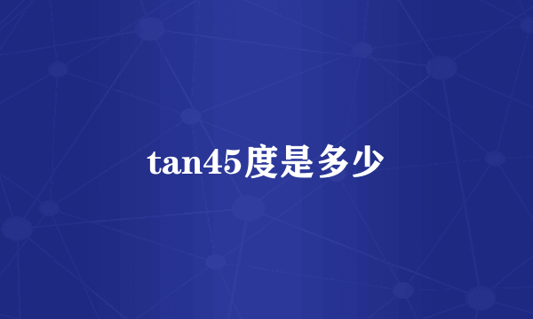 tan45度是多少