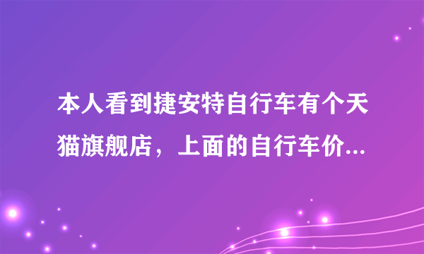 本人看到捷安特自行车有个天猫旗舰店，上面的自行车价格比实体捷安特