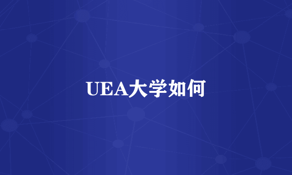 UEA大学如何