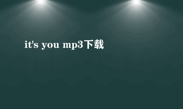 it's you mp3下载